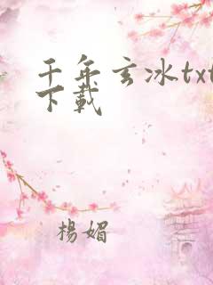 千年玄冰txt下载