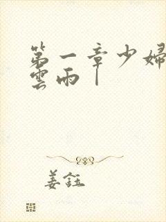 第一章少妇初尝云雨Ⅰ