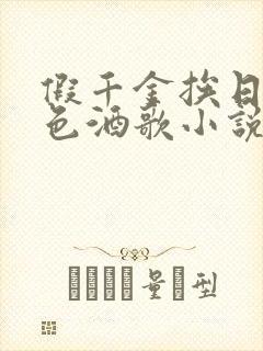 假千金挨日记暮色酒歌小说免费