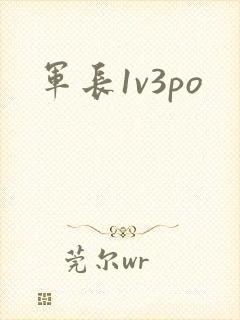 军长1v3po