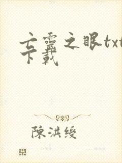 亡灵之眼txt下载