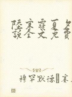 陆寒霆夏夕绾小说全文免费阅读落秋