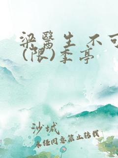 梁医生 不可以 (限)季亭