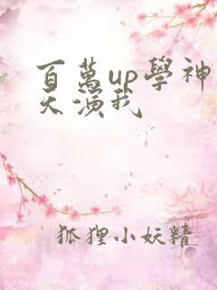 百万up学神天天演我