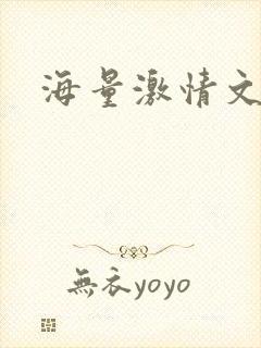 海量激情文学