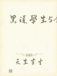 黑道学生5全集