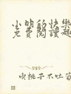 小明的快乐生活免费阅读趣