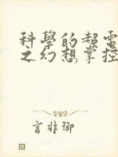 科学的超电磁炮之幻想掌控