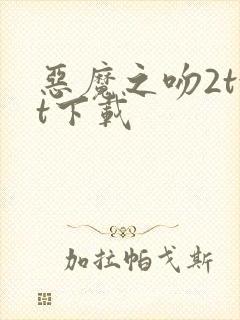 恶魔之吻2txt下载