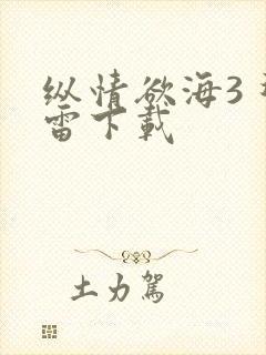 纵情欲海3 迅雷下载