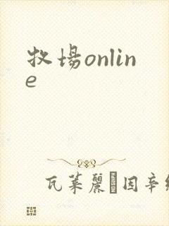 牧场online