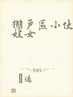 棚户区小伙嫖老妓女