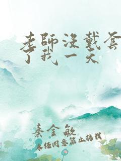 老师没戴套子c了我一天