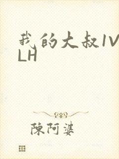 我的大叔1V2LH