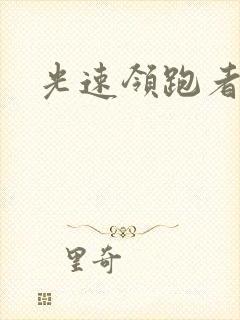 光速领跑者下载