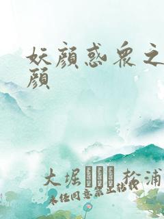 妖颜惑众之忆容颜