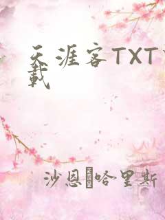天涯客TXT下载