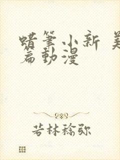 蜡笔小新 美伢篇动漫