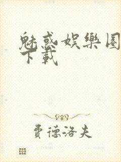 魅惑娱乐圈免费下载