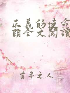 正义的使命厉元朗全文阅读