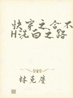 快穿之合不拢腿H洗白之路