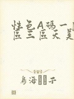 性色A码一区二区三区天美传媒