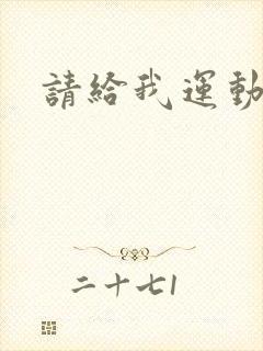 请给我运动员们