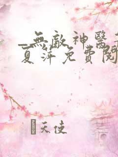 _无敌神医萧轩夏萍免费阅读