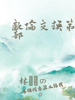 敌伦交换第21部