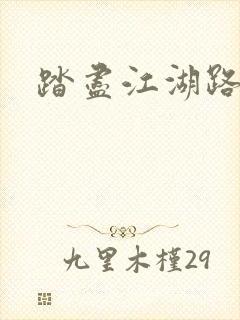 踏尽江湖路