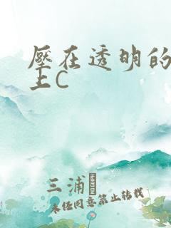 压在透明的玻璃上C