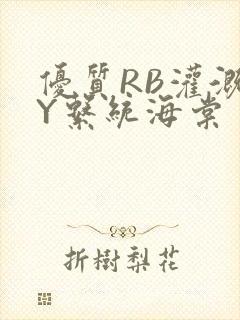 优质RB灌溉JY系统海棠