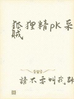 狐狸精pk采花贼