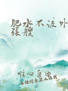 肥水不流外人田张艘