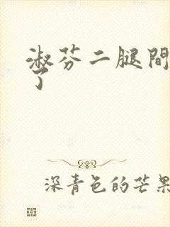 淑芬二腿间又痒了