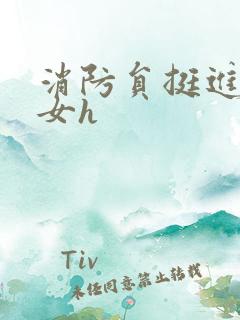 消防员挺进乖乖女h