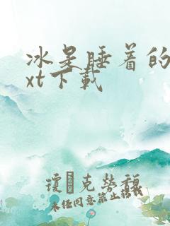 冰是睡着的水txt下载