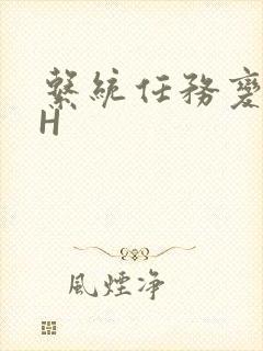 系统任务变美变H