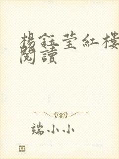 杨钰莹红楼全文阅读