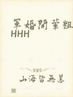 军婚开荤粗肉HHHH