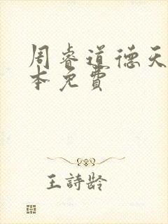 周睿道德天书全本免费