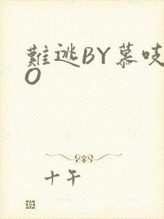 难逃BY慕吱PO