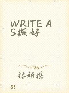 WRITE AS撅好