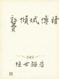 许倾城傅靖霆免费