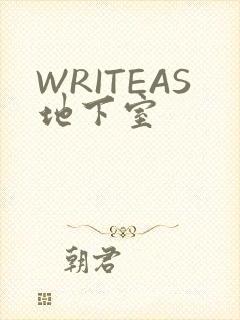 WRITEAS地下室