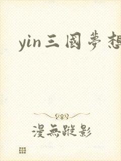 yin三国梦想