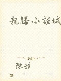 龙腾小说城
