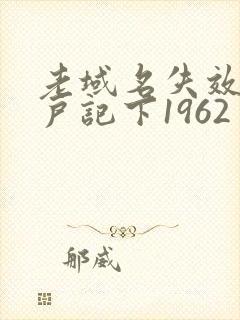 老域名失效请用户记下1962
