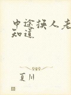 中途换人老婆不知道