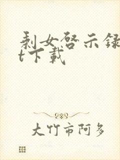 剩女启示录txt下载